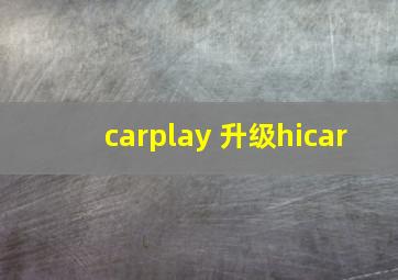 carplay 升级hicar